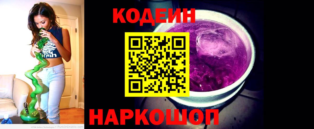 Codein Purple Drank  Вход с VPN  Сорочинск  Codein Purple Drank 